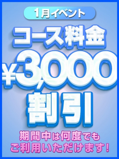 3000円割イベント