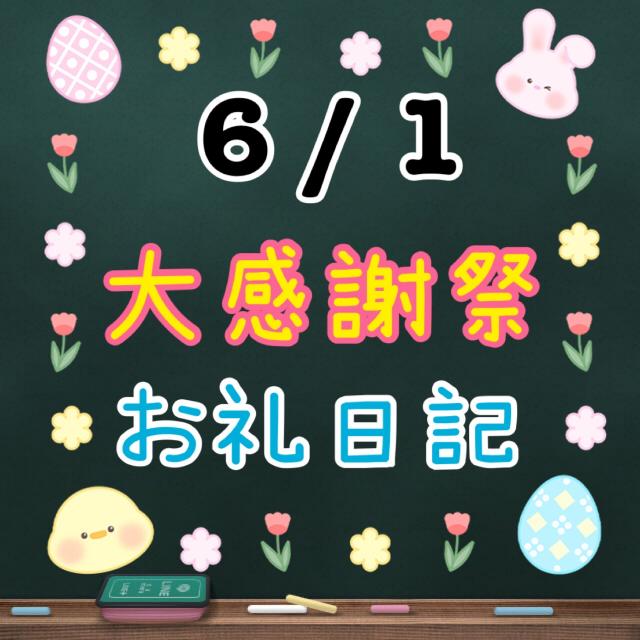 6 / 1　お礼日記