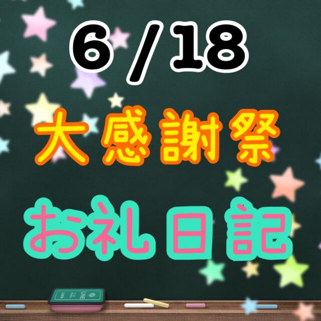 6 /18　お礼日記