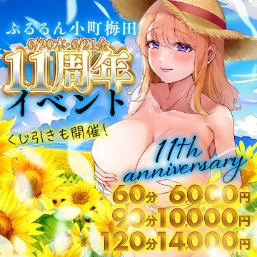 　本日11週年祭60分6000円　