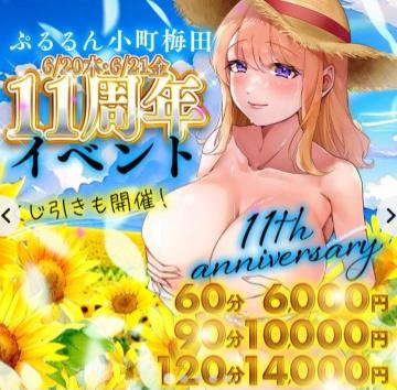 　20日・21日は11周年祭60分6000円　