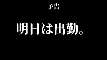 明日は久々の出勤。