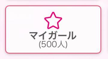 マイガール500人✨️