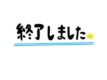 受付終了しました　　♀　