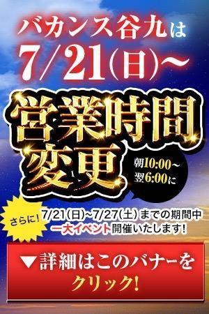 営業時間変更で特別イベント開催！！