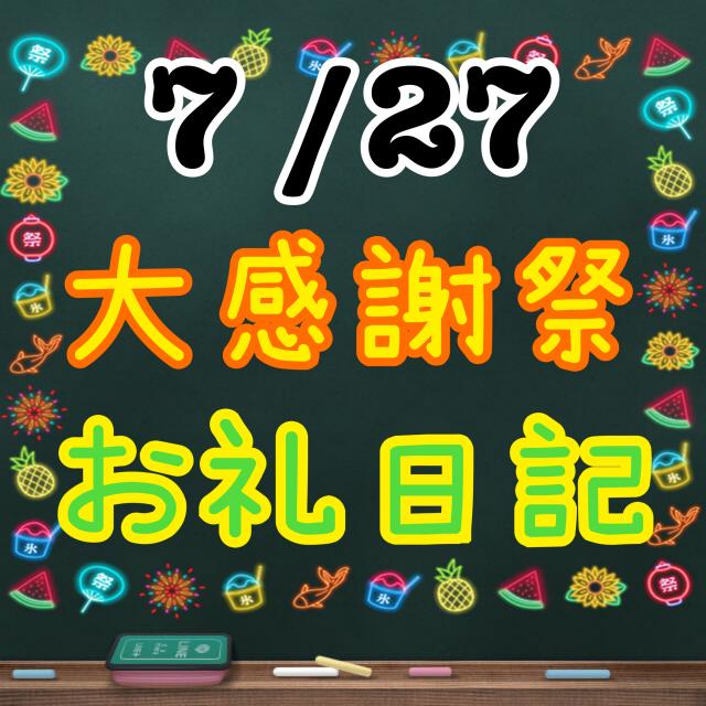 7 /27　お礼日記