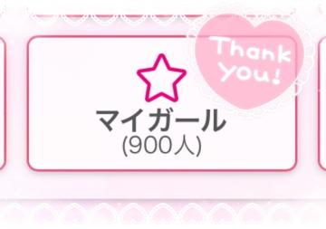 900人ありがとうございます