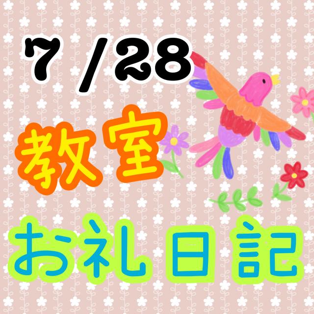 7 /30　お礼日記