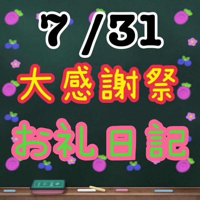 7 /31　お礼日記