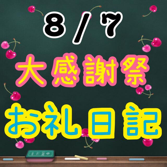 8 / 7　お礼日記