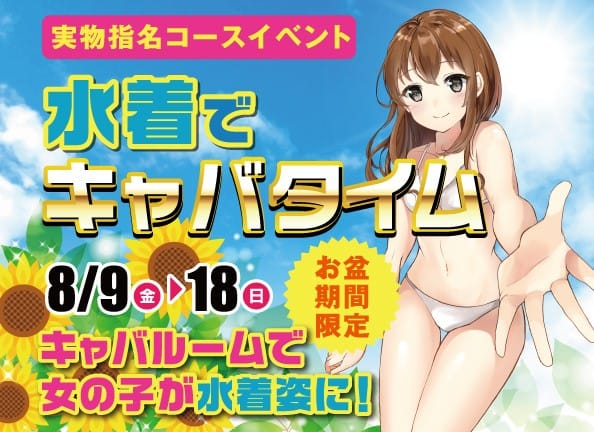 ♡8/9~8/18はえちえち水着見れちゃうよん♡