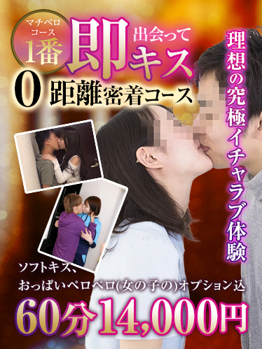 出会って即キス！0距離密着コース