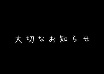 ほむらからお知らせ