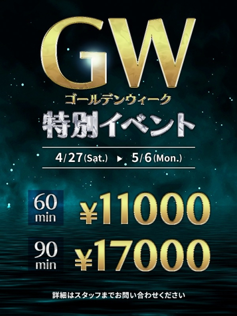 GW　特別イベント