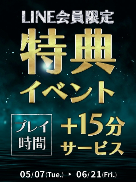 LINE特典15分延長イベント