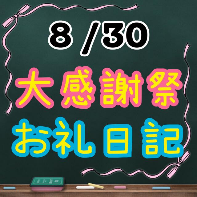 8 /30　お礼日記