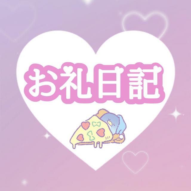 7日お礼♡なおくん♡