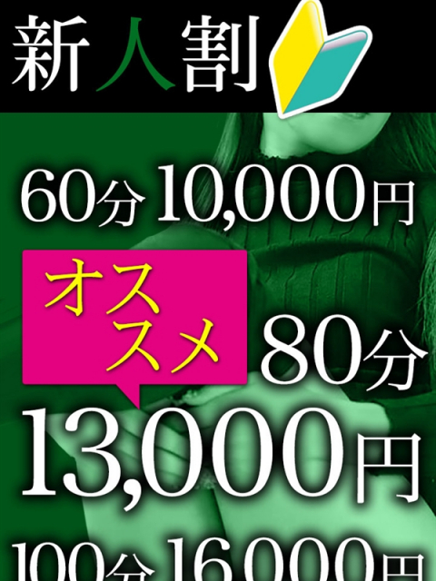 新人割りでお得にお遊びを♪