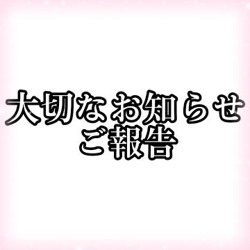 【大切なお知らせとご報告】