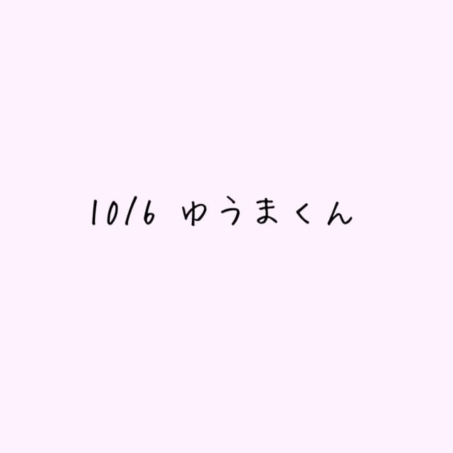 10/6ゆうまくんへ♡