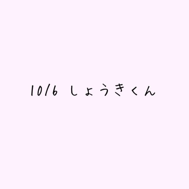 10/6しょうきくんへ♡