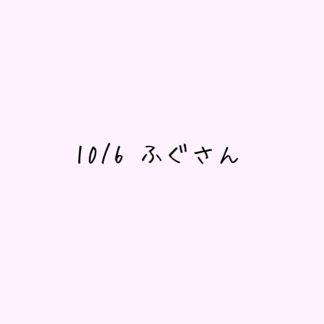 10/6ふぐさんへ♡