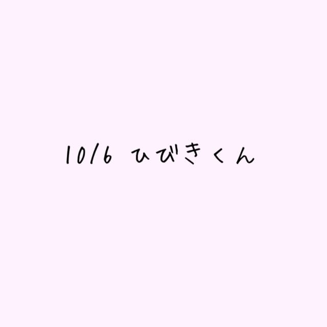 10/6ひびきくんへ♡