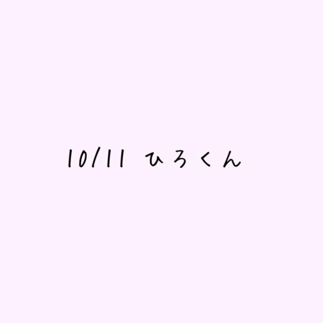 10/11ひろくんへ♡