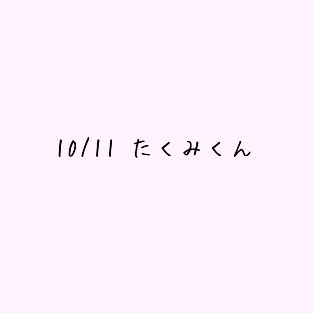 10/2たくみくんへ♡