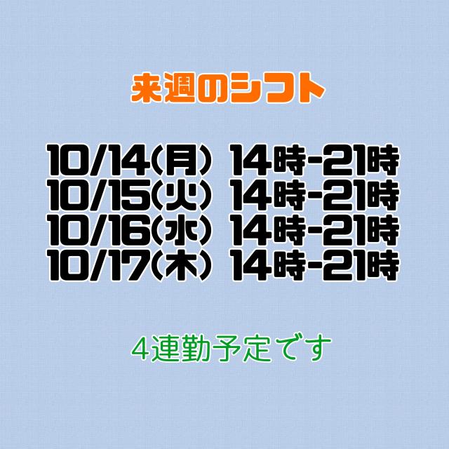 来週の予定