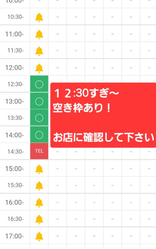 １２時３０分すぎ〜軽く空き枠あり！