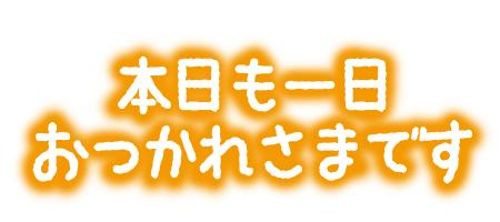 　　終了しました　　