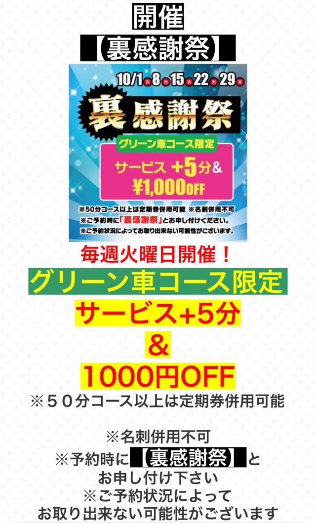 裏感謝祭　18時まで！