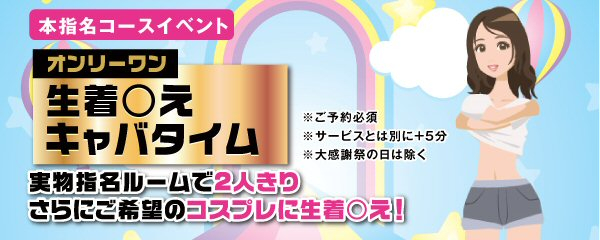 ♡今月の本指名コースイベント♡