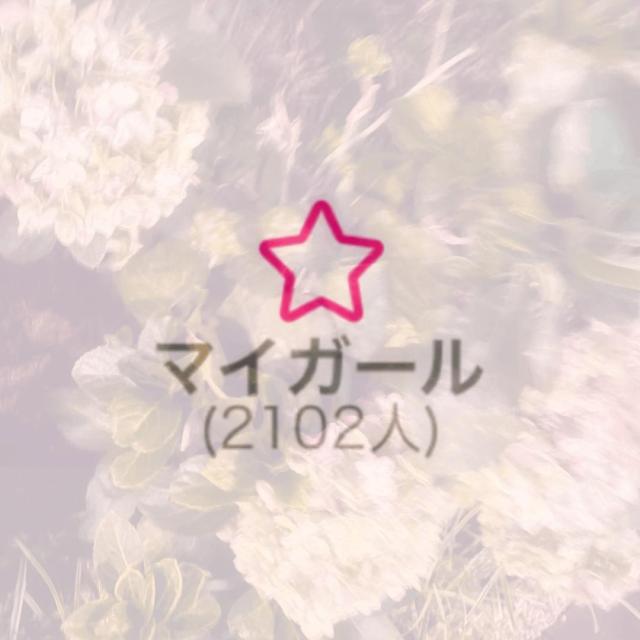 こんなに愛してもらって返さないとかないからこれからもたくさん仲良ししようね嬉しいだよいつもありがと〜！　