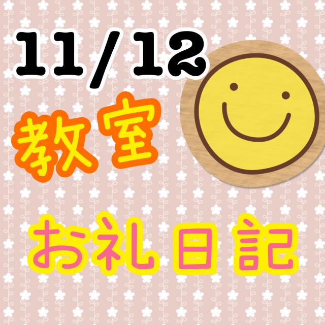 11/12　お礼日記