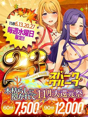 60分7,500円！！【毎週水曜】大還元祭開催！！