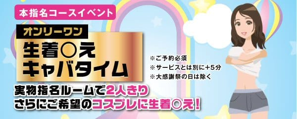 ♡今月の本指名コースイベント♡