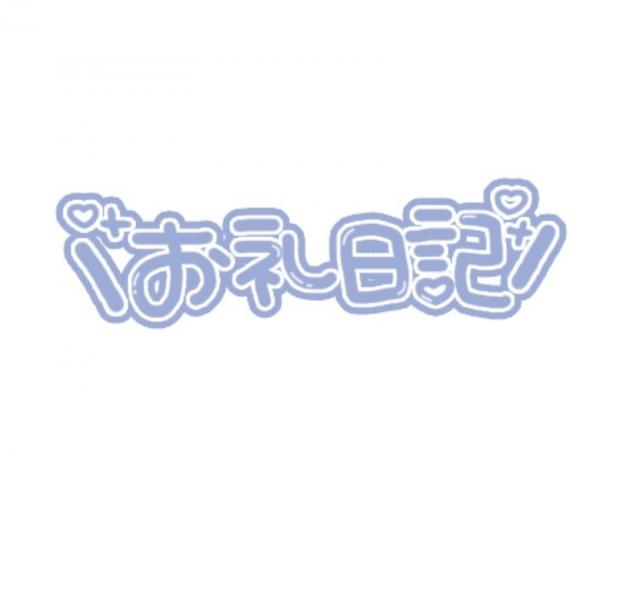 13日(水)のお礼です♪