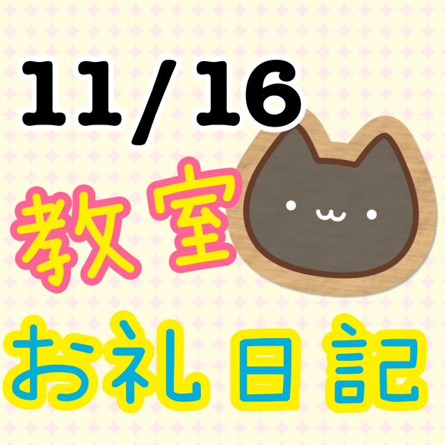 11/16　お礼日記