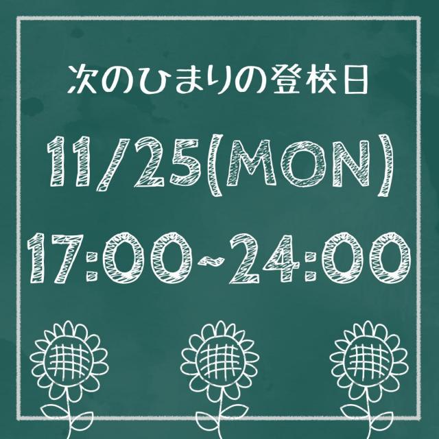 　次の登校は11/25(月)です　