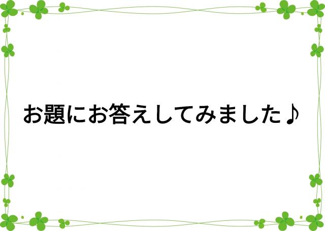 お題にお答えしてみました♪