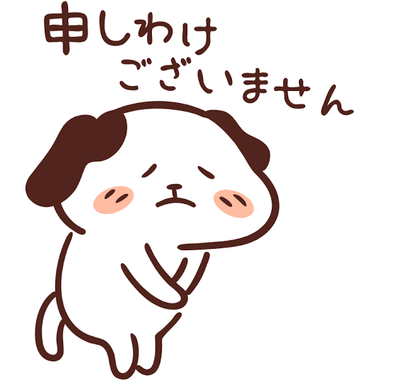 ごめんなさい　