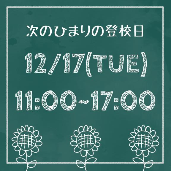 　次の登校は12/17(火)です　