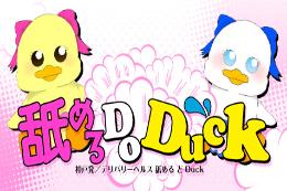 舐める Do Duck・兵庫